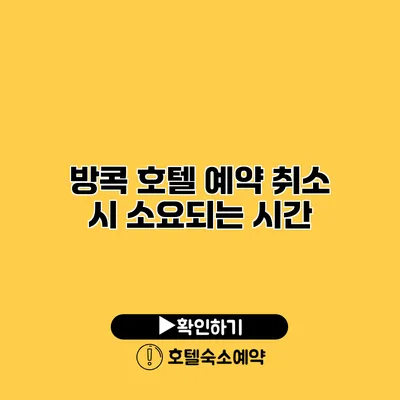 방콕 호텔 예약 취소 시 소요되는 시간