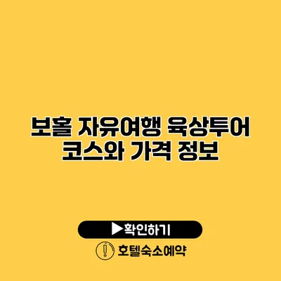 보홀 자유여행 육상투어 코스와 가격 정보