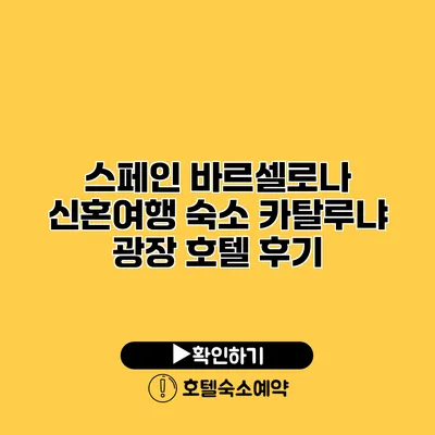 스페인 바르셀로나 신혼여행 숙소 카탈루냐 광장 호텔 후기