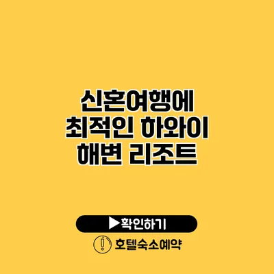 신혼여행에 최적인 하와이 해변 리조트