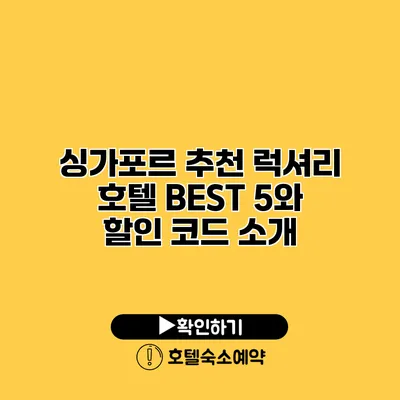 싱가포르 추천 럭셔리 호텔 BEST 5와 할인 코드 소개