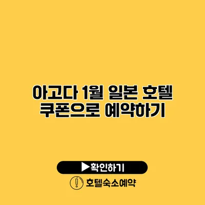 아고다 1월 일본 호텔 쿠폰으로 예약하기