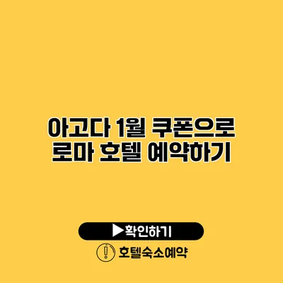 아고다 1월 쿠폰으로 로마 호텔 예약하기