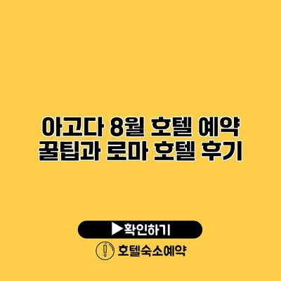 아고다 8월 호텔 예약 꿀팁과 로마 호텔 후기