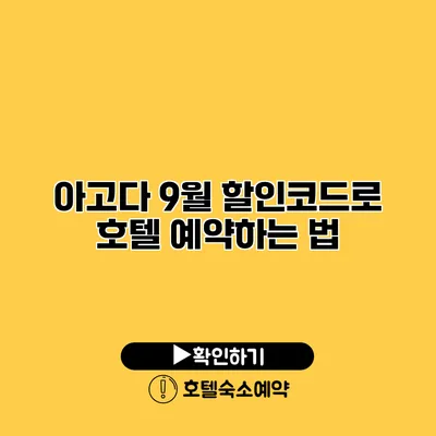 아고다 9월 할인코드로 호텔 예약하는 법