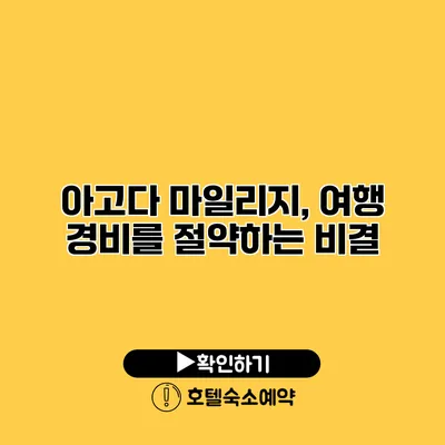 아고다 마일리지, 여행 경비를 절약하는 비결