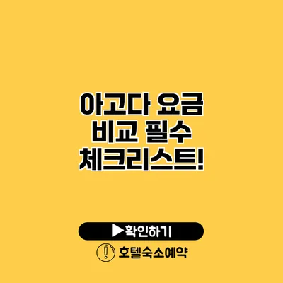 아고다 요금 비교 필수 체크리스트!