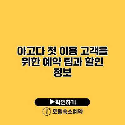 아고다 첫 이용 고객을 위한 예약 팁과 할인 정보