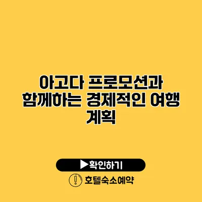 아고다 프로모션과 함께하는 경제적인 여행 계획