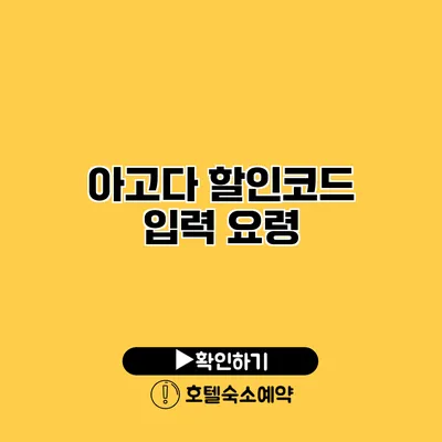 아고다 할인코드 입력 요령