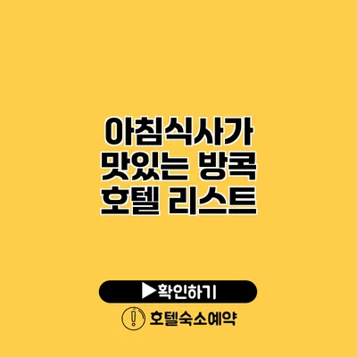 아침식사가 맛있는 방콕 호텔 리스트