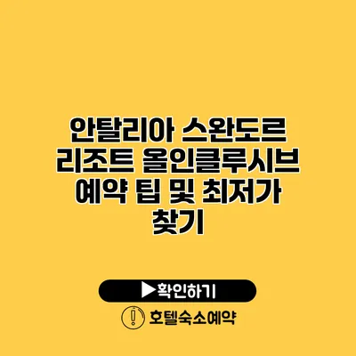 안탈리아 스완도르 리조트 올인클루시브 예약 팁 및 최저가 찾기