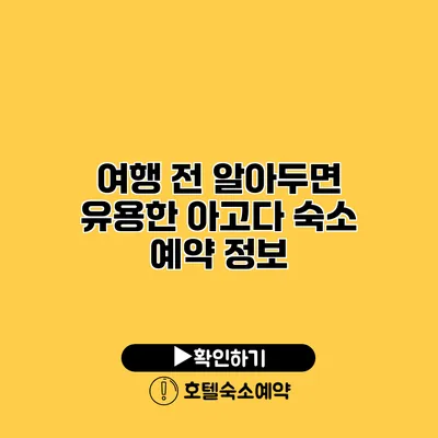 여행 전 알아두면 유용한 아고다 숙소 예약 정보