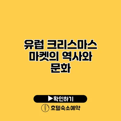 유럽 크리스마스 마켓의 역사와 문화