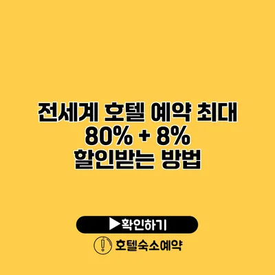 전세계 호텔 예약 최대 80% + 8% 할인받는 방법