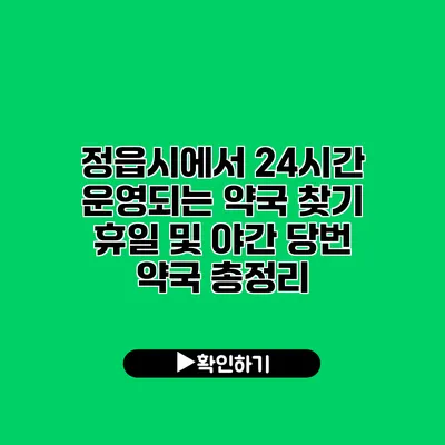 정읍시에서 24시간 운영되는 약국 찾기: 휴일 및 야간 당번 약국 총정리