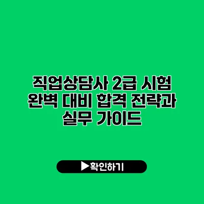 직업상담사 2급 시험 완벽 대비: 합격 전략과 실무 가이드