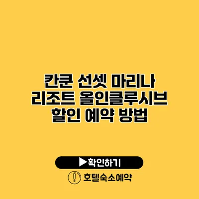 칸쿤 선셋 마리나 리조트 올인클루시브 할인 예약 방법