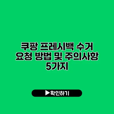 쿠팡 프레시백 수거 요청 방법 및 주의사항 5가지