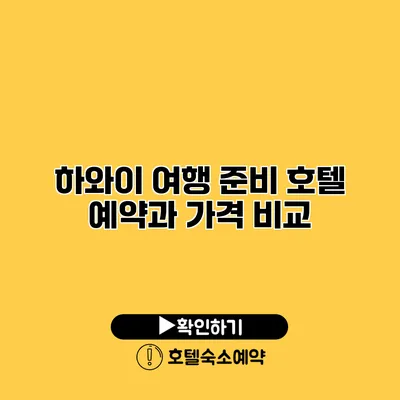 하와이 여행 준비 호텔 예약과 가격 비교