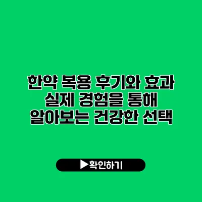 한약 복용 후기와 효과: 실제 경험을 통해 알아보는 건강한 선택