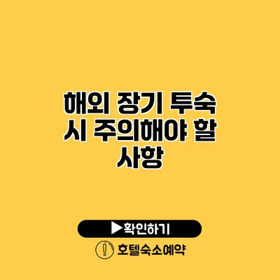 해외 장기 투숙 시 주의해야 할 사항