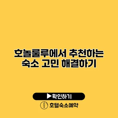 호놀룰루에서 추천하는 숙소 고민 해결하기