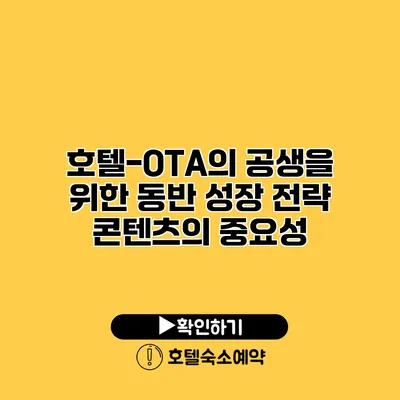 호텔-OTA의 공생을 위한 동반 성장 전략 콘텐츠의 중요성