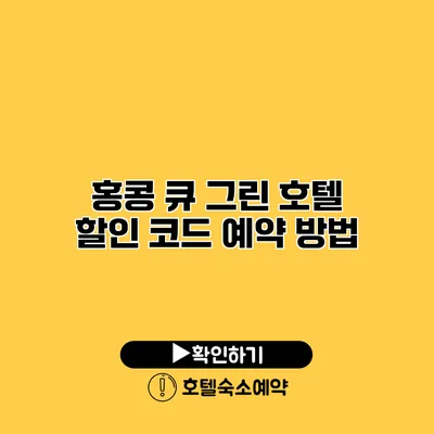 홍콩 큐 그린 호텔 할인 코드 예약 방법