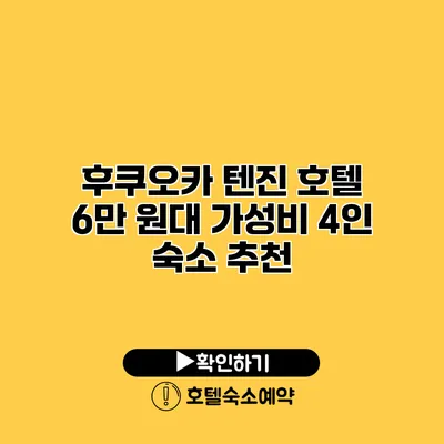 후쿠오카 텐진 호텔 6만 원대 가성비 4인 숙소 추천