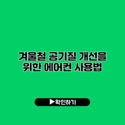겨울철 공기질 개선을 위한 에어컨 사용법