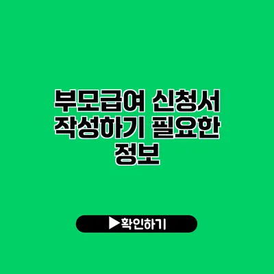 부모급여 신청서 작성하기 필요한 정보